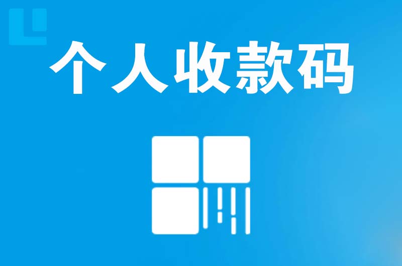 华安拉卡拉个人收款码