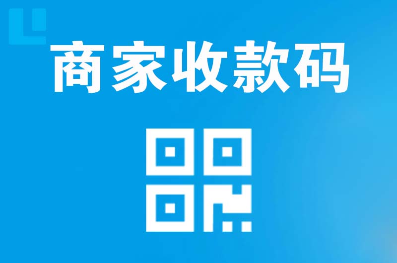 华安拉卡拉商家收款码