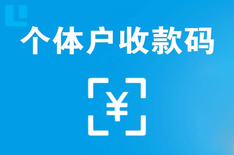 华安拉卡拉个体户收款码