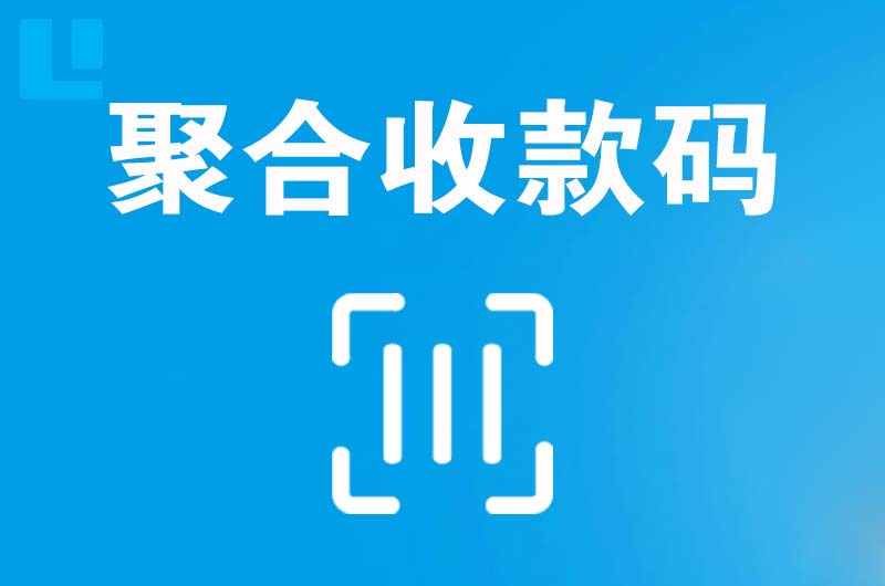 华安拉卡拉聚合收款码